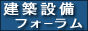 建築設備フォーラム