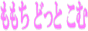 ももち どっと こむ